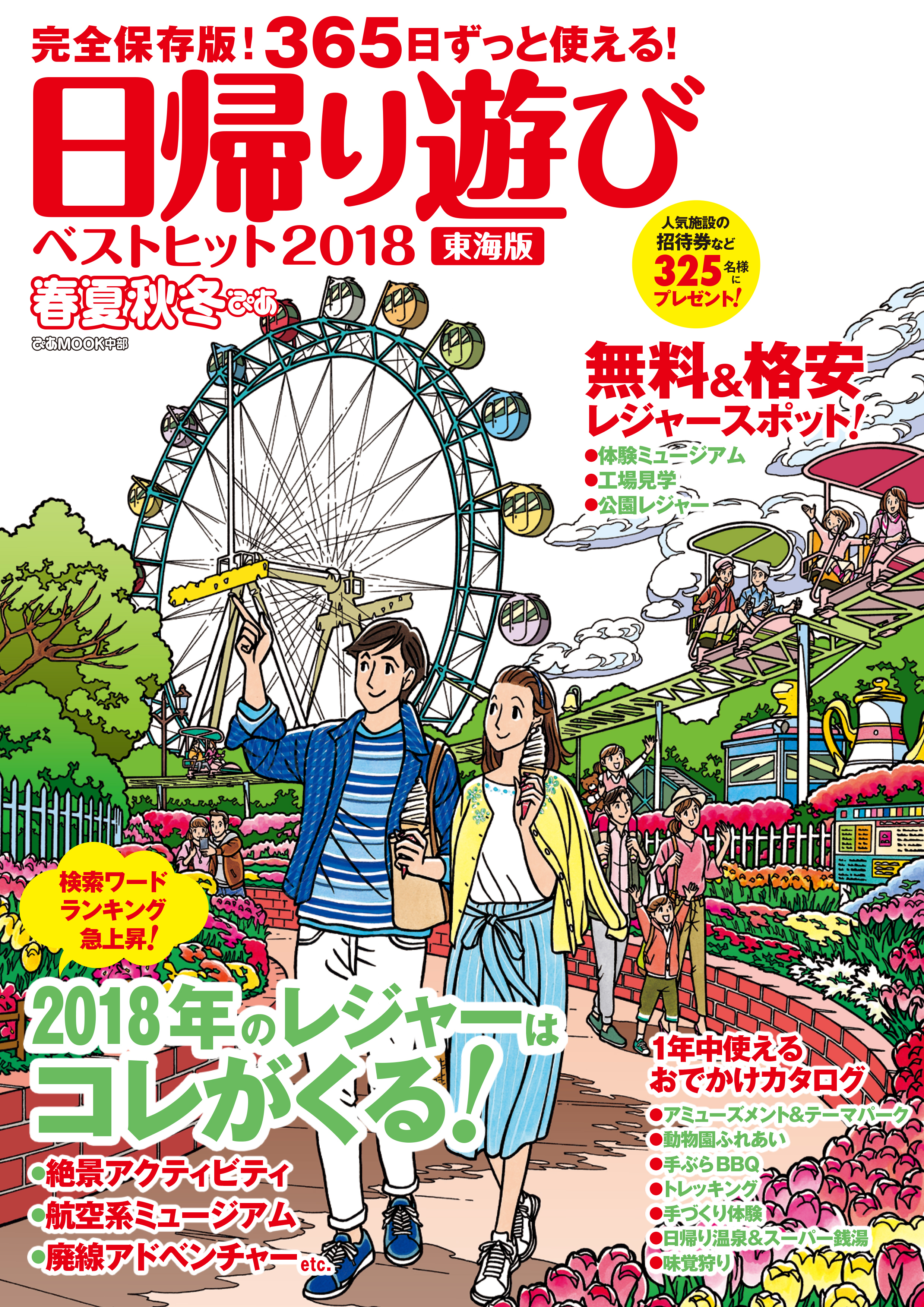 春夏秋冬ぴあ 日帰り遊び東海版ベストヒット2018