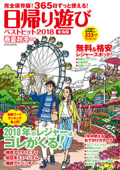 春夏秋冬ぴあ 日帰り遊び東海版ベストヒット2018