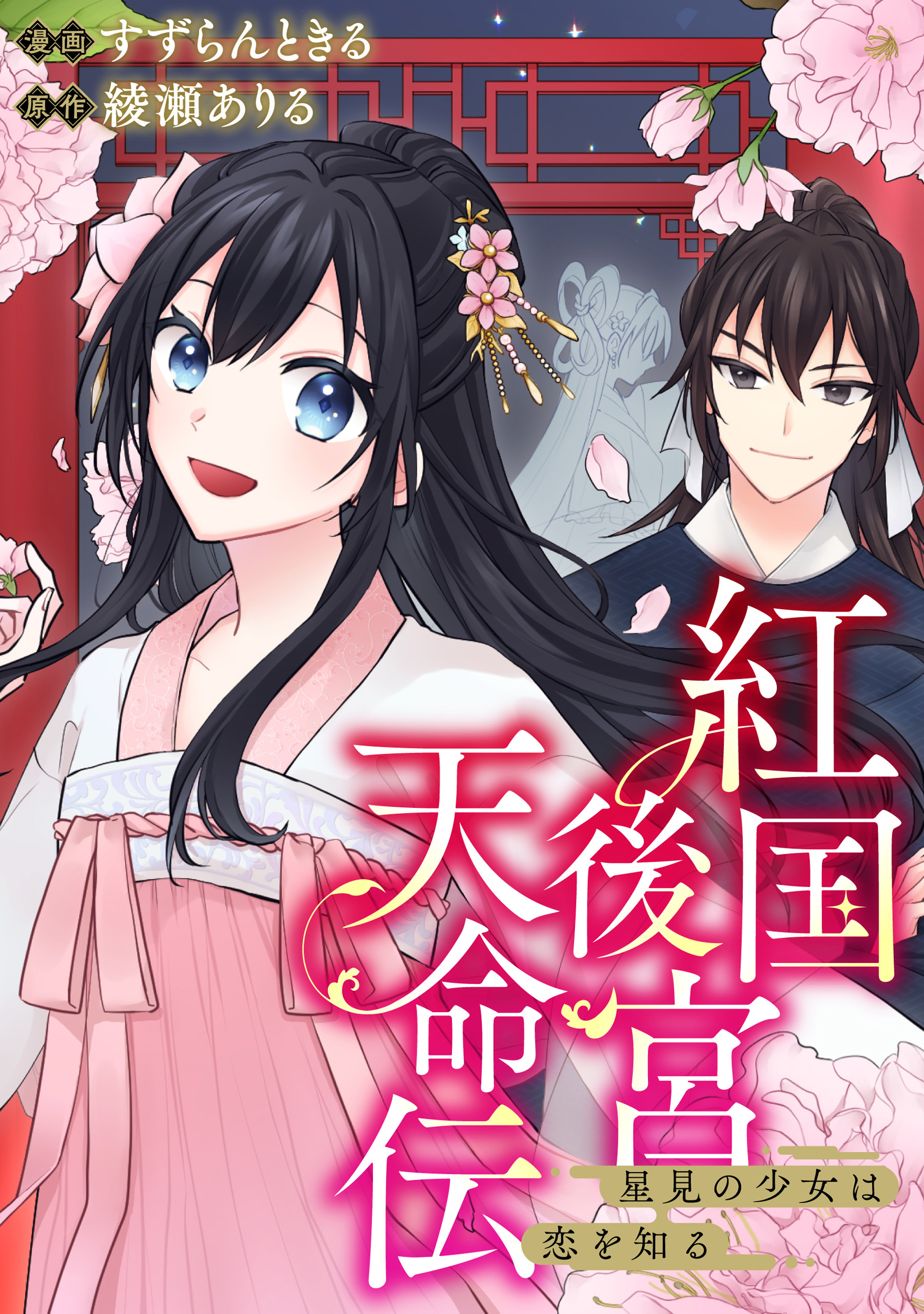 紅国後宮天命伝　星見の少女は恋を知る（分冊版）第３話