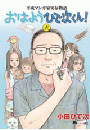 平成マンガ家実存物語　おはようひで次くん！