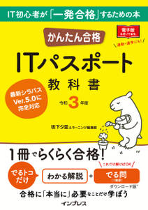 かんたん合格 ITパスポート教科書 令和3年度