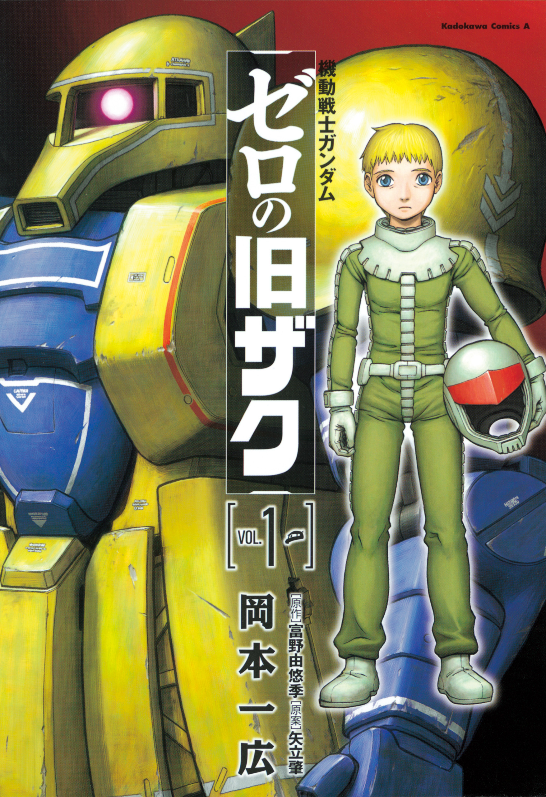 機動戦士ガンダム　ゼロの旧ザク　（１）【期間限定 無料お試し版】