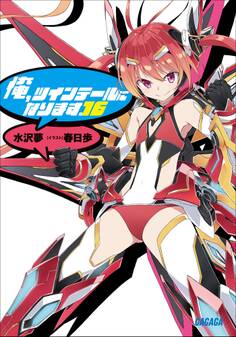 俺、ツインテールになります。 16