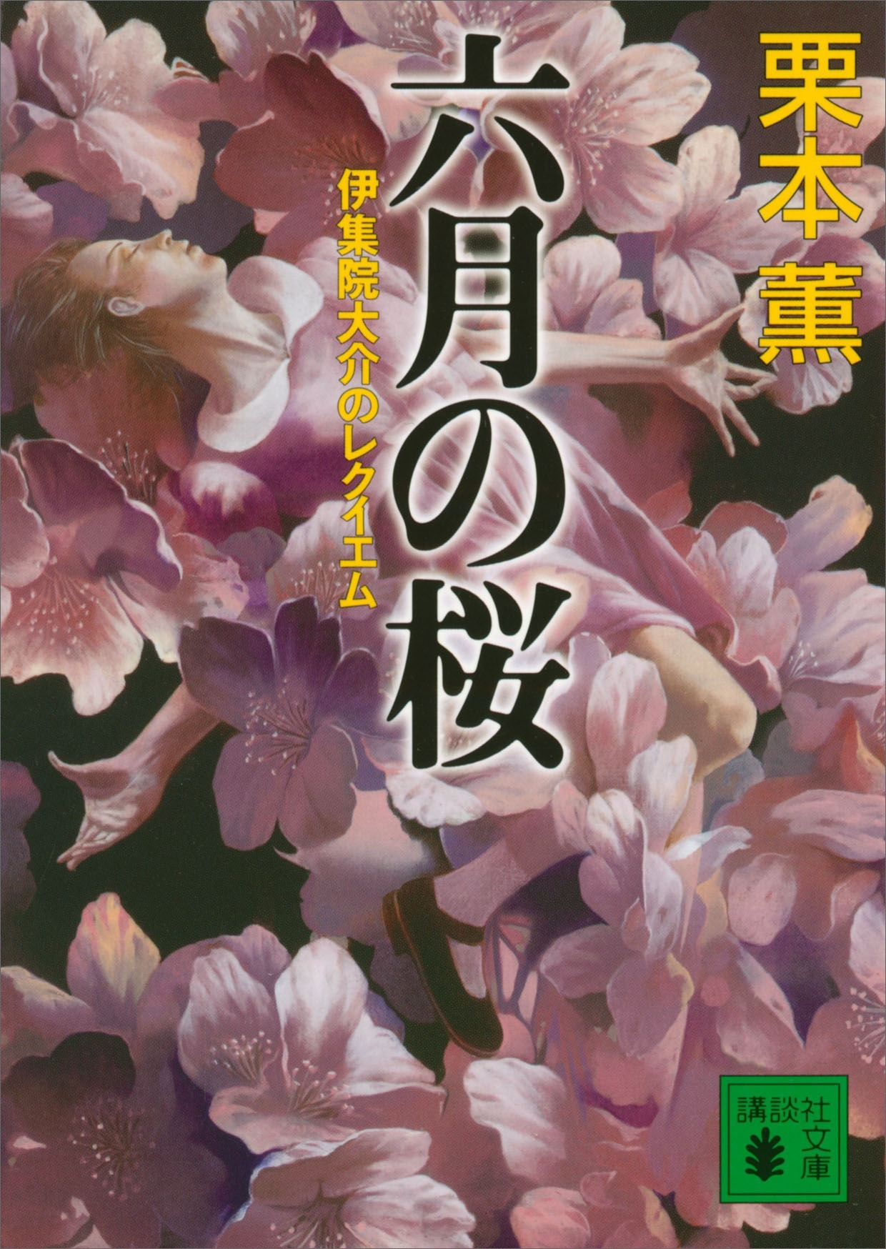 六月の桜　伊集院大介のレクイエム