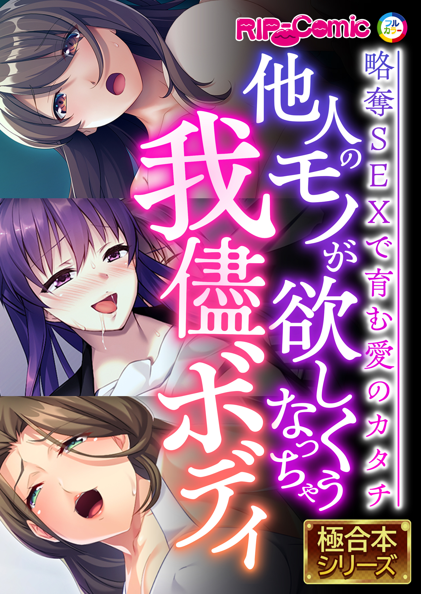 【期間限定　試し読み増量版】他人のモノが欲しくなっちゃう我儘ボディ ～略奪SEXで育む愛のカタチ～【極合本シリーズ】