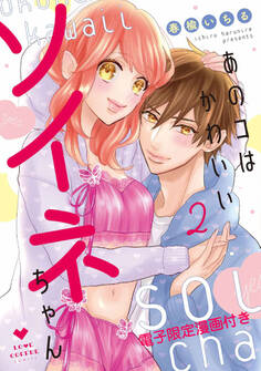 あのコはかわいいソイネちゃん【電子限定漫画付き】