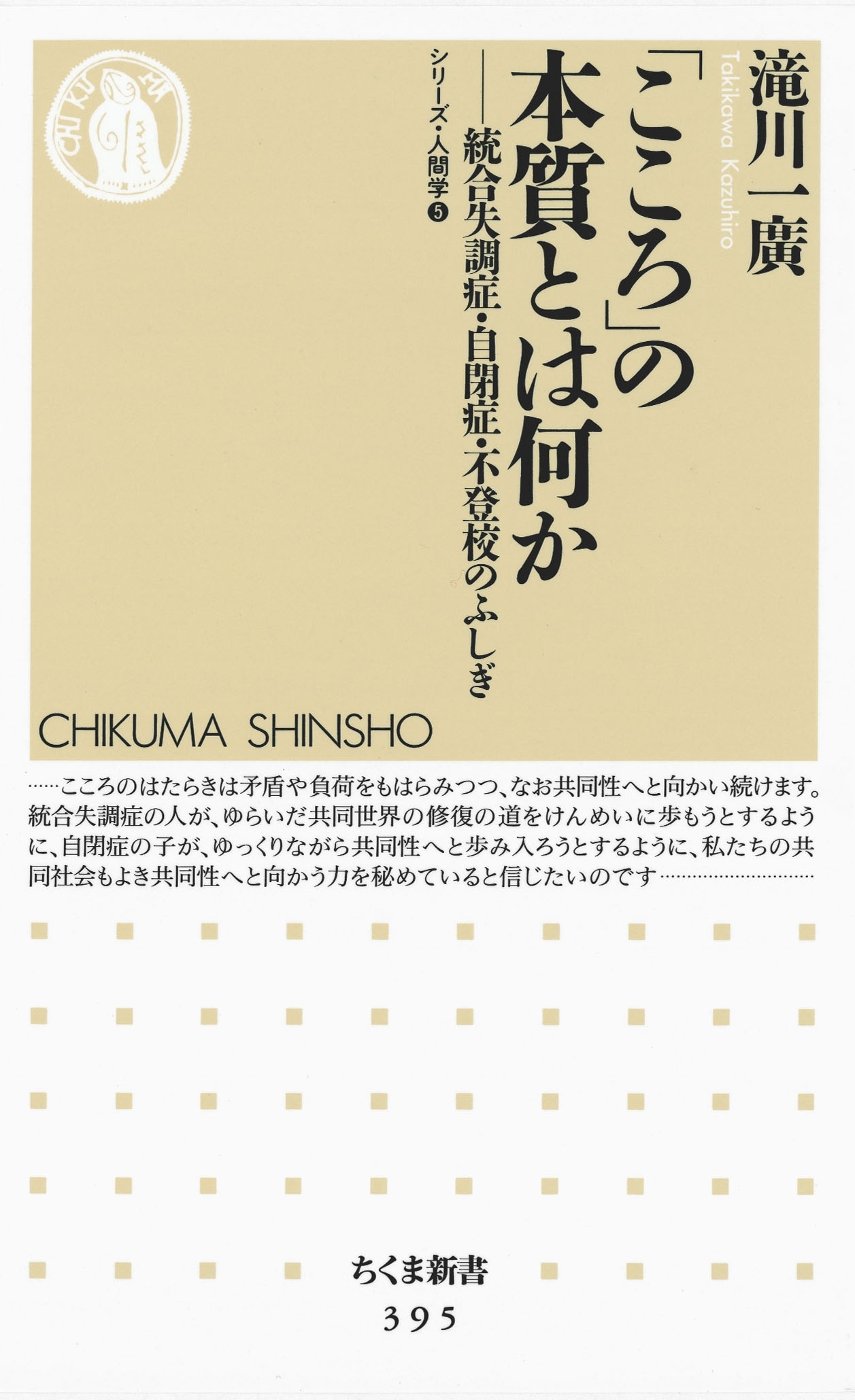「こころ」の本質とは何か　――統合失調症・自閉症・不登校のふしぎ シリーズ・人間学〈5〉
