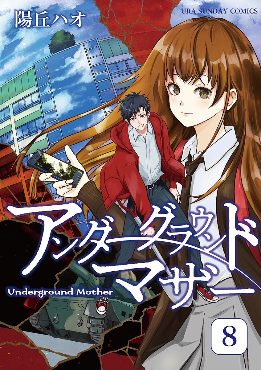 アンダーグラウンドマザー 8