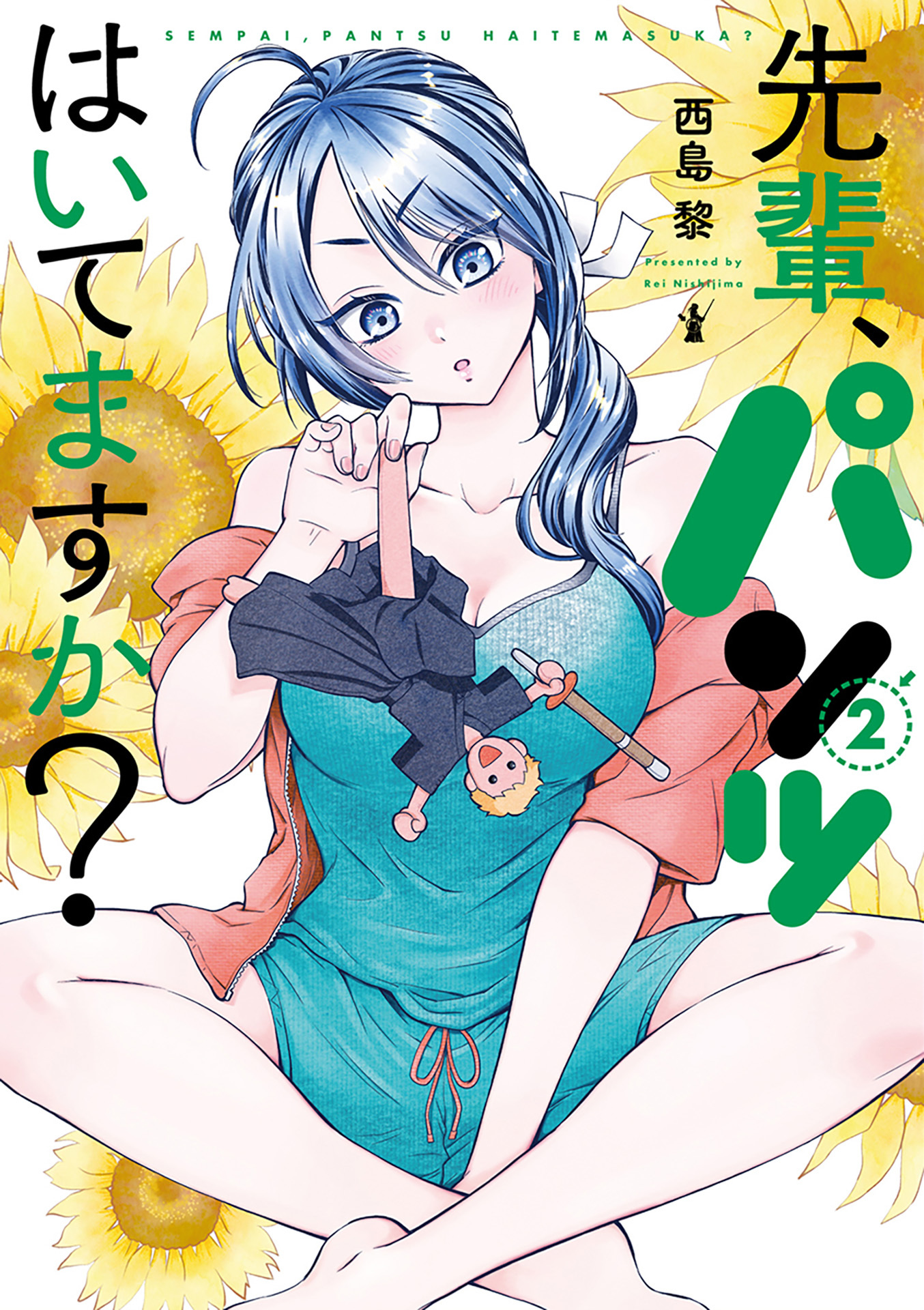 先輩、パンツはいてますか？　2巻