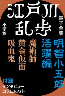 江戸川乱歩 電子全集2 明智小五郎 活躍編