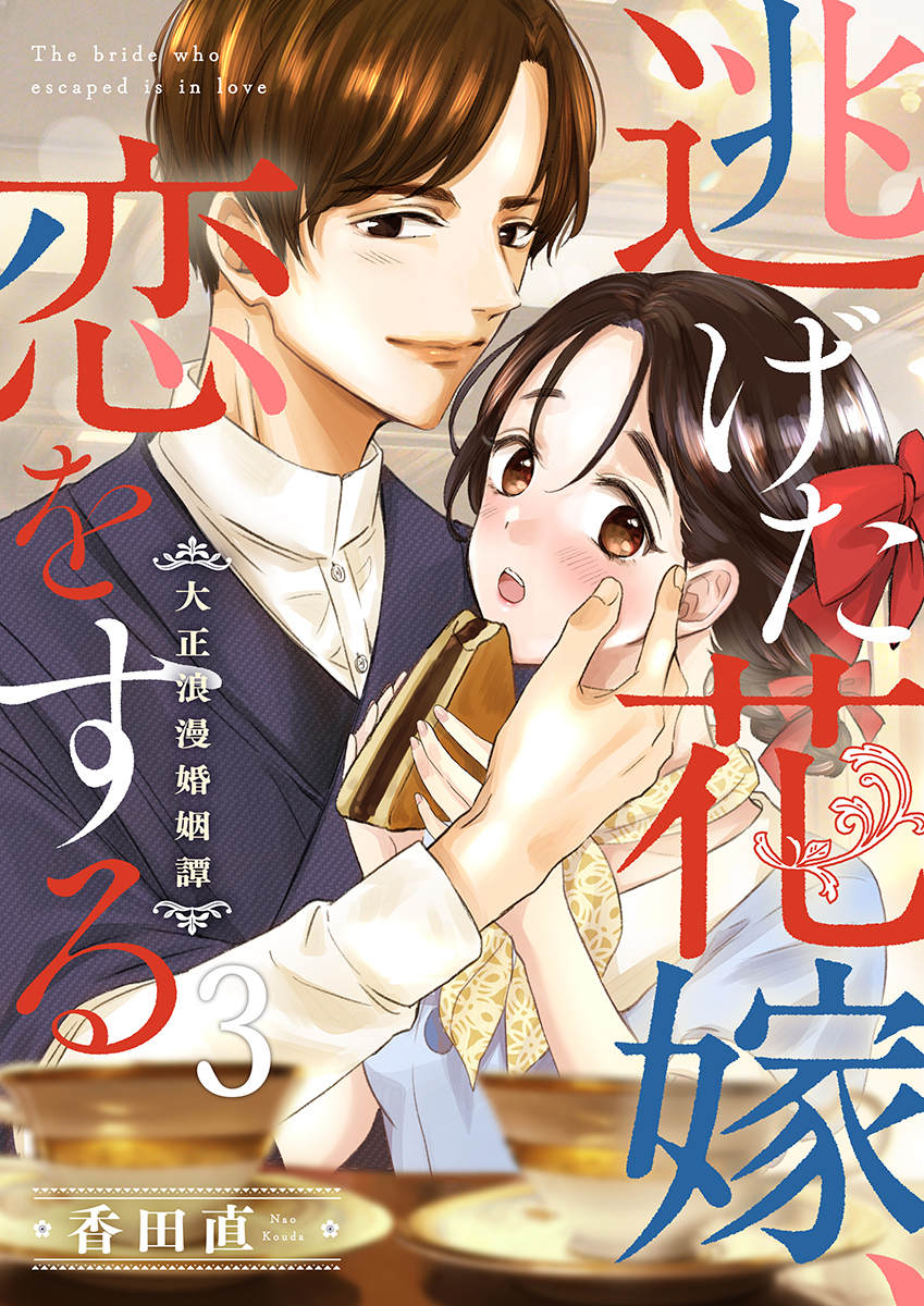 逃げた花嫁、恋をする～大正浪漫婚姻譚～ 3巻