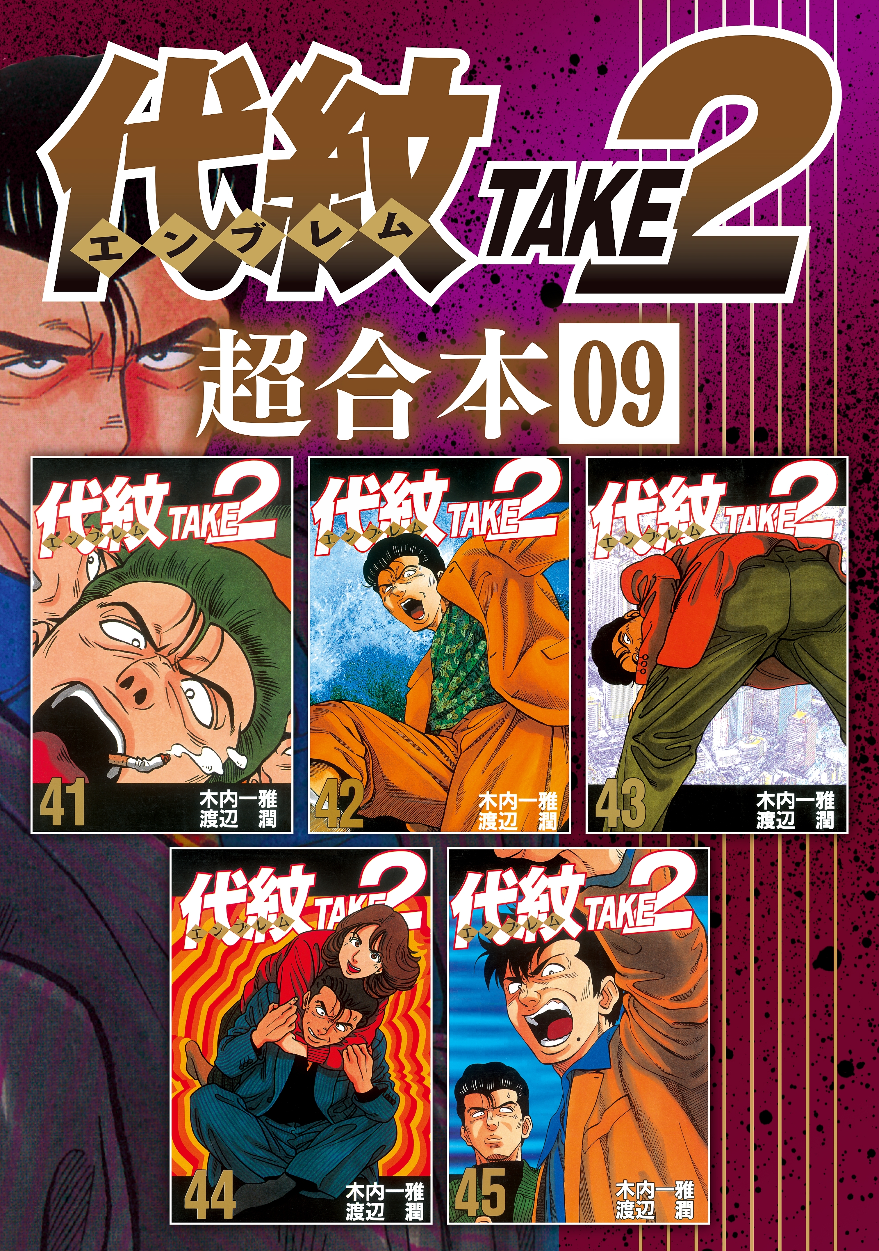 代紋ＴＡＫＥ２ 超合本版9巻|渡辺潤,木内一雅|人気漫画を無料で試し読み・全巻お得に読むならAmebaマンガ