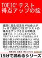 TOEICテスト得点アップの掟。
