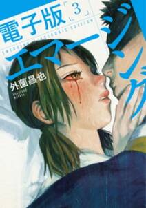 エマージング 電子版 無料 試し読みなら Amebaマンガ 旧 読書のお時間です エマージング 電子版 無料 試し読みなら Amebaマンガ 旧 読書のお時間です