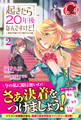 起きたら20年後なんですけど! ~悪役令嬢のその後のその後~ 2