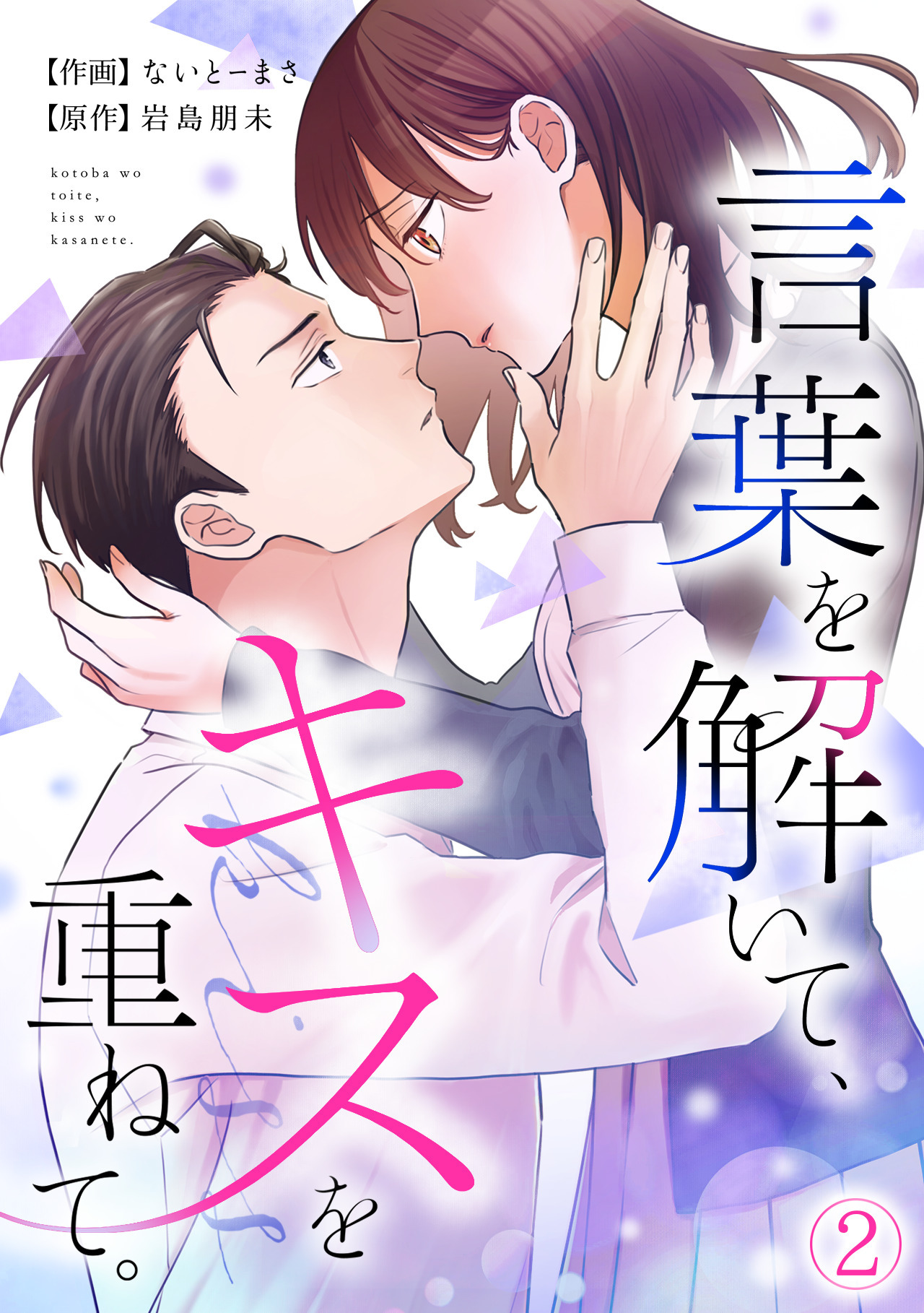 【期間限定　無料お試し版　閲覧期限2026年9月1日】言葉を解いて、キスを重ねて。(2)