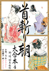 首斬り朝 大合本全巻(1-4巻 最新刊)|小池一夫,小島剛夕|人気マンガを