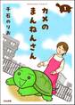 カメのまんねんさん(分冊版) 【第1話】