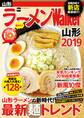 ラーメンWalker山形2019