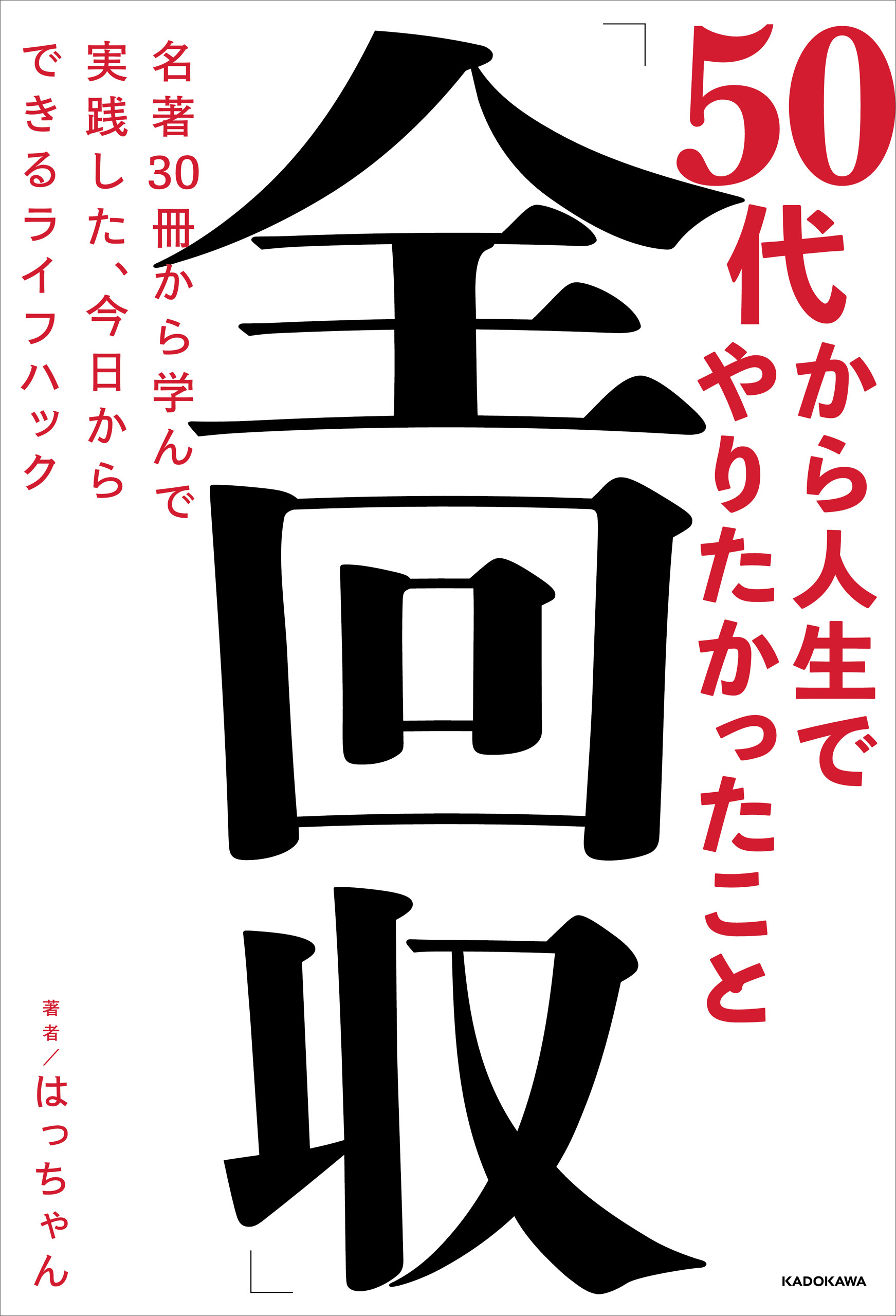 50代から人生でやりたかったこと「全回収」　名著30冊から学んで実践した、今日からできるライフハック