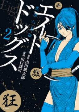 エイトドッグス 忍法八犬伝 無料 試し読みなら Amebaマンガ 旧 読書のお時間です エイトドッグス 忍法八犬伝 無料 試し読みなら Amebaマンガ 旧 読書のお時間です