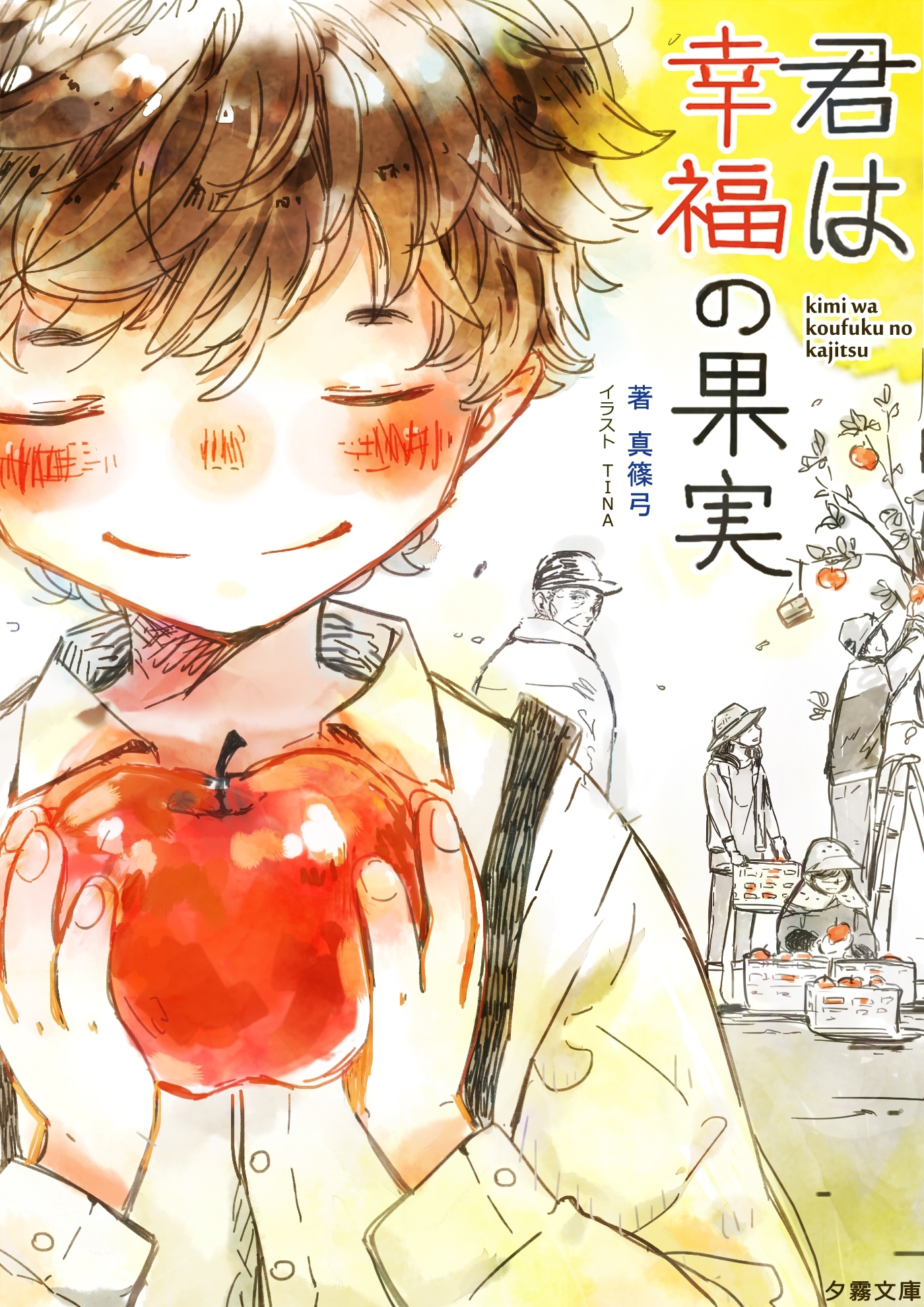 君は幸福の果実