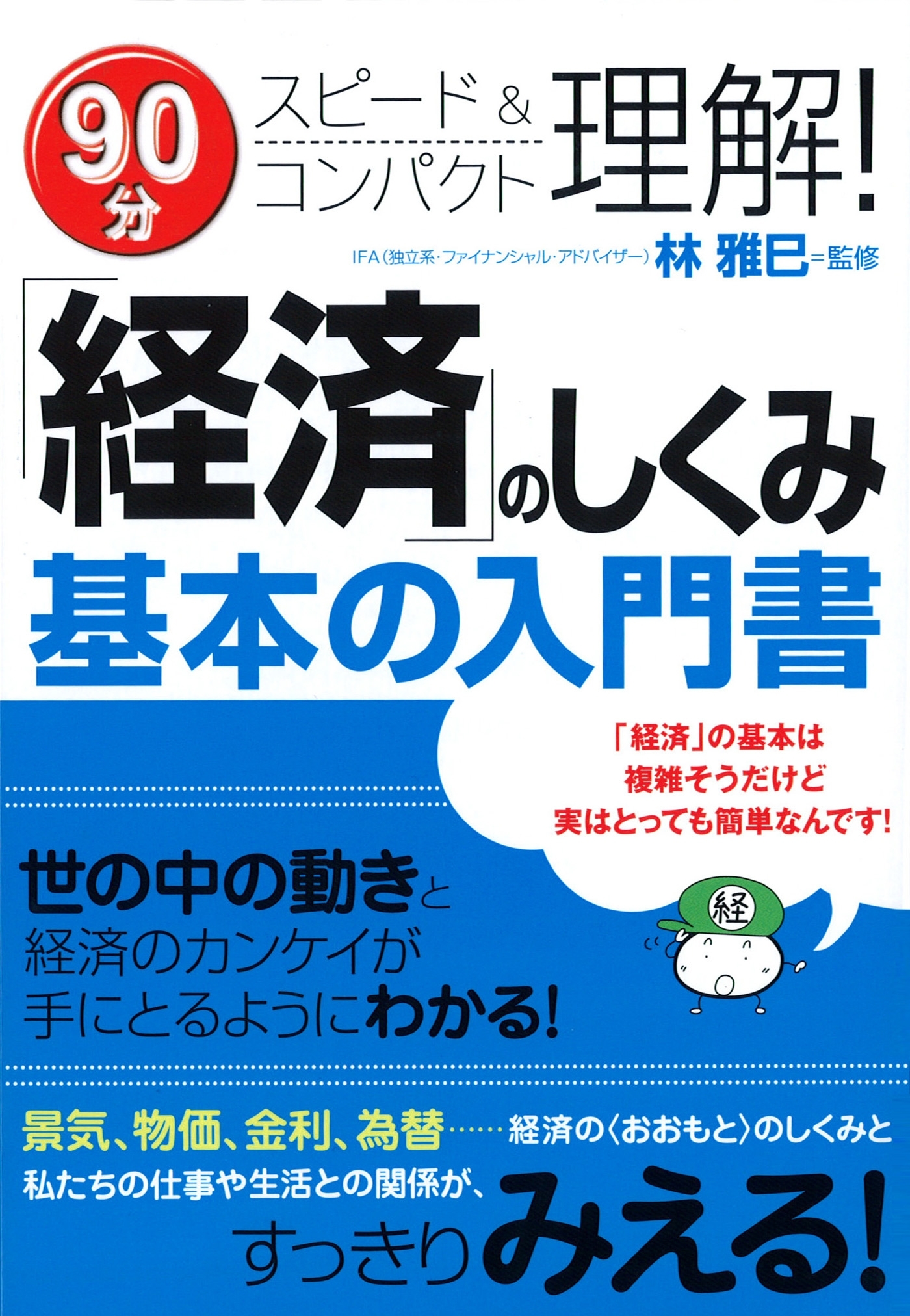 「経済」のしくみ基本の入門書