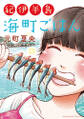 紀伊半島 海町ごはん