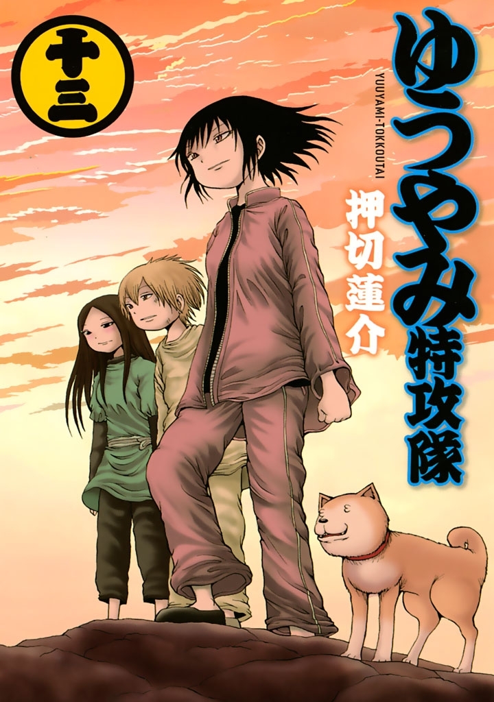 楽天スーパーセール】 押切蓮介 5作品 ジーニアース/焔の眼/ゆうやみ 