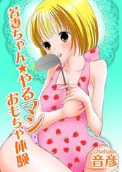 若妻ちゃん★やるマンおもちゃ体験