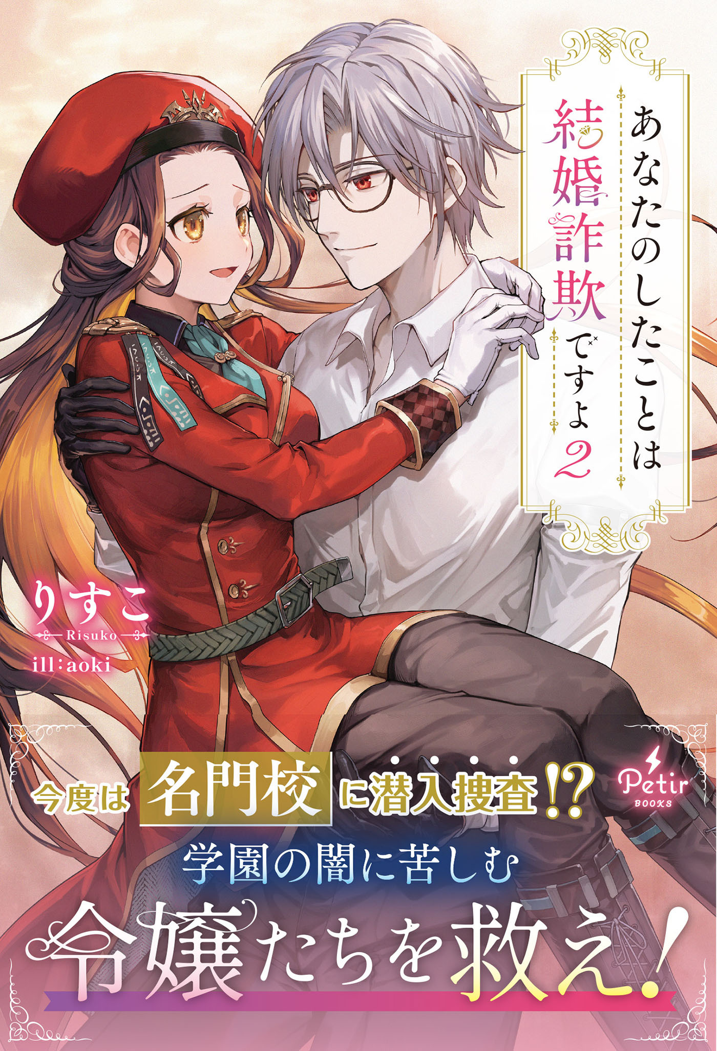 あなたのしたことは結婚詐欺ですよ　2【電子限定SS付き】