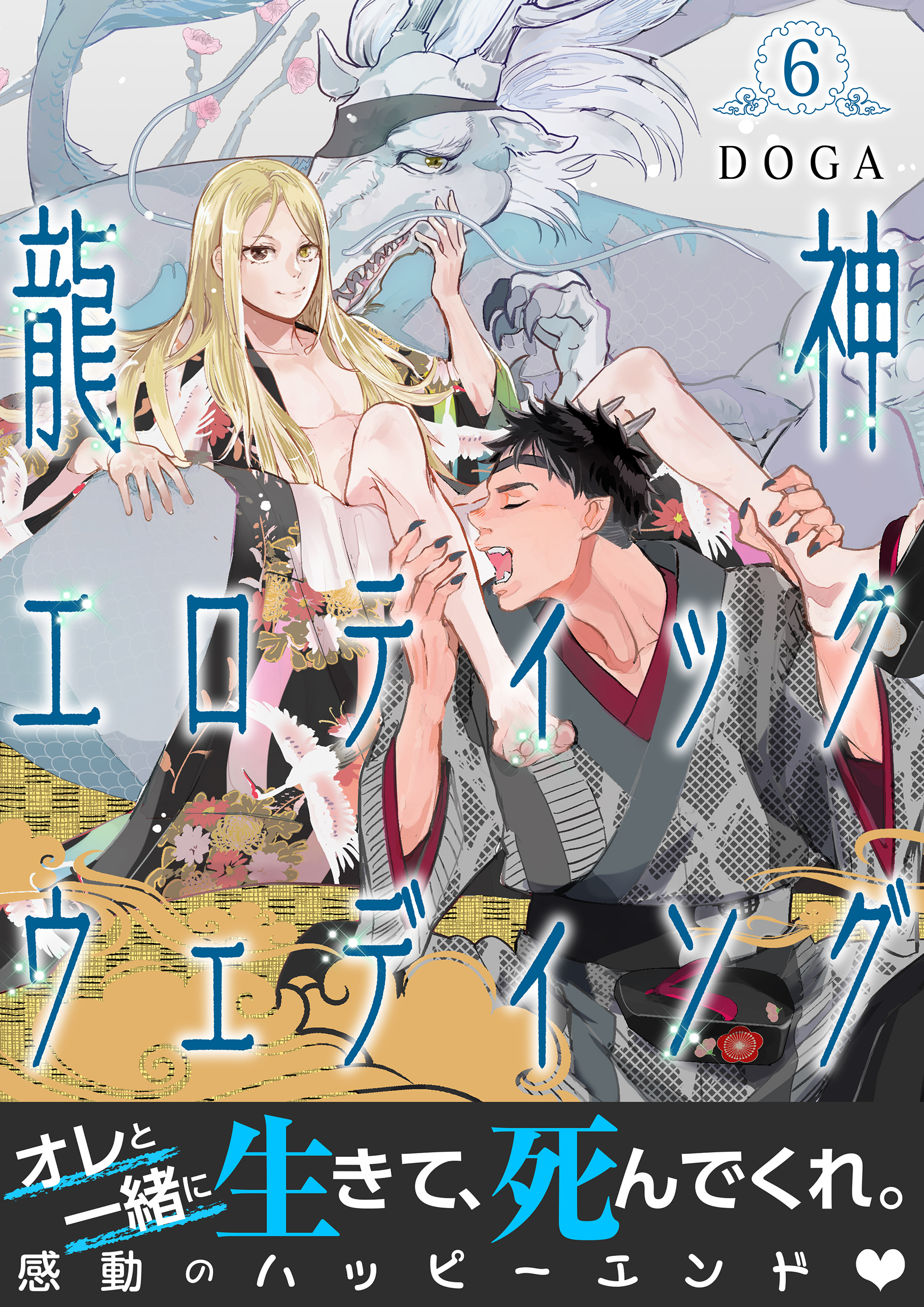 【単話】龍神エロティックウェディング