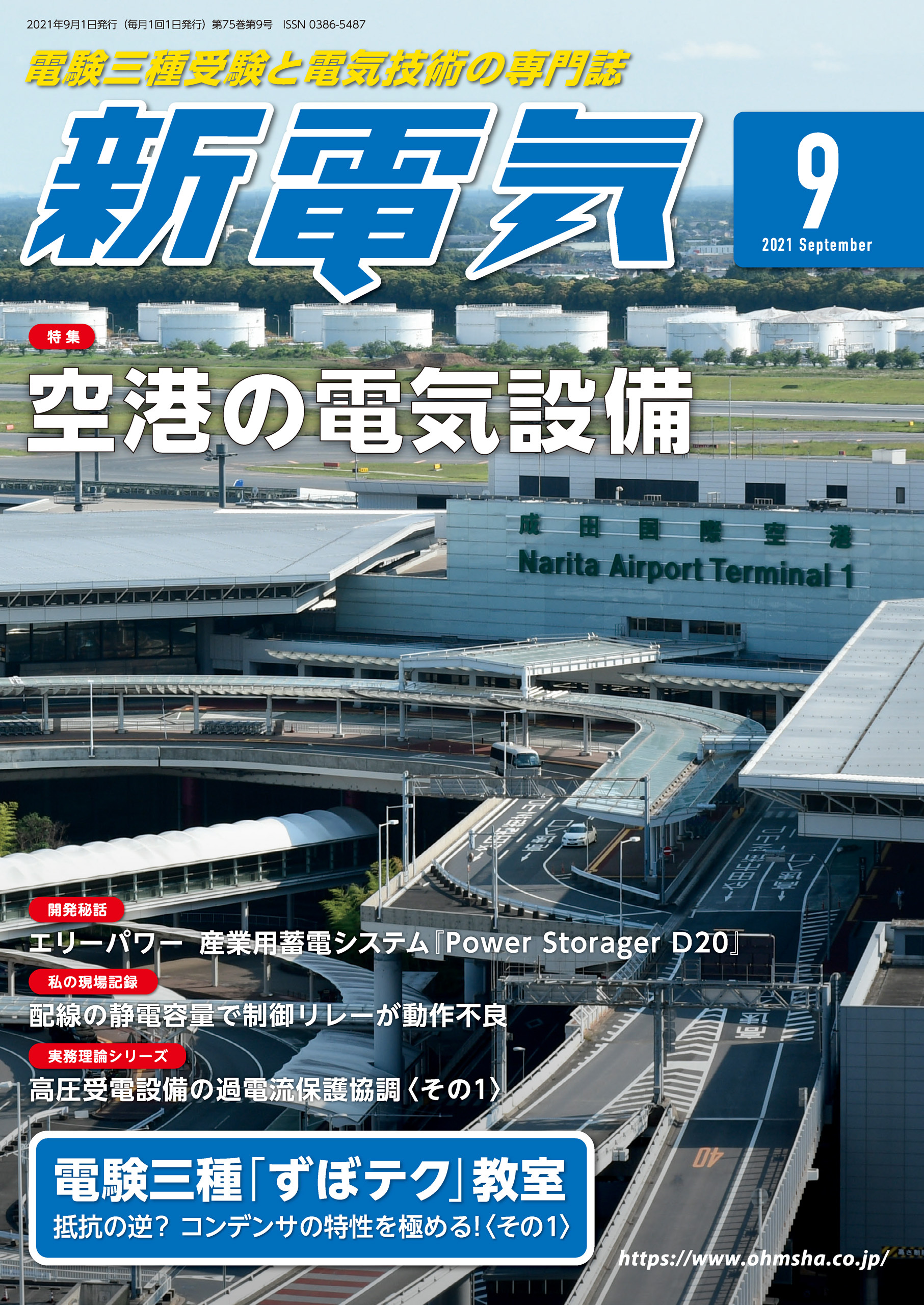 新電気 2021年9月号