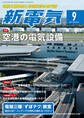 新電気 2021年9月号