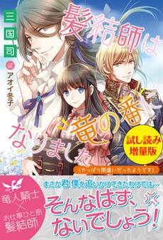 髪結師は竜の番になりました(やっぱり間違いだったようです)〈試し読み増量版〉