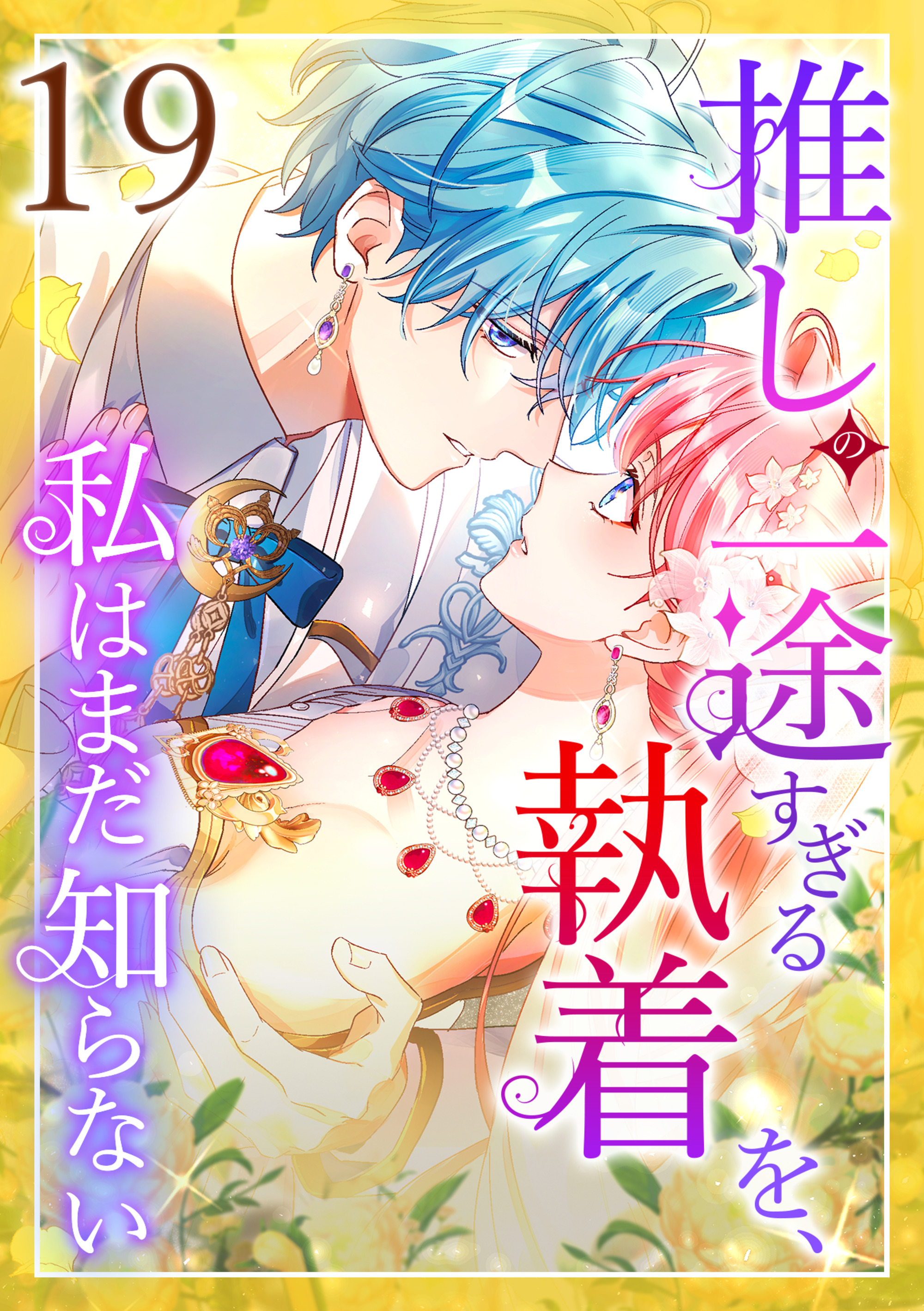 推しの一途すぎる執着を、私はまだ知らない 第19話