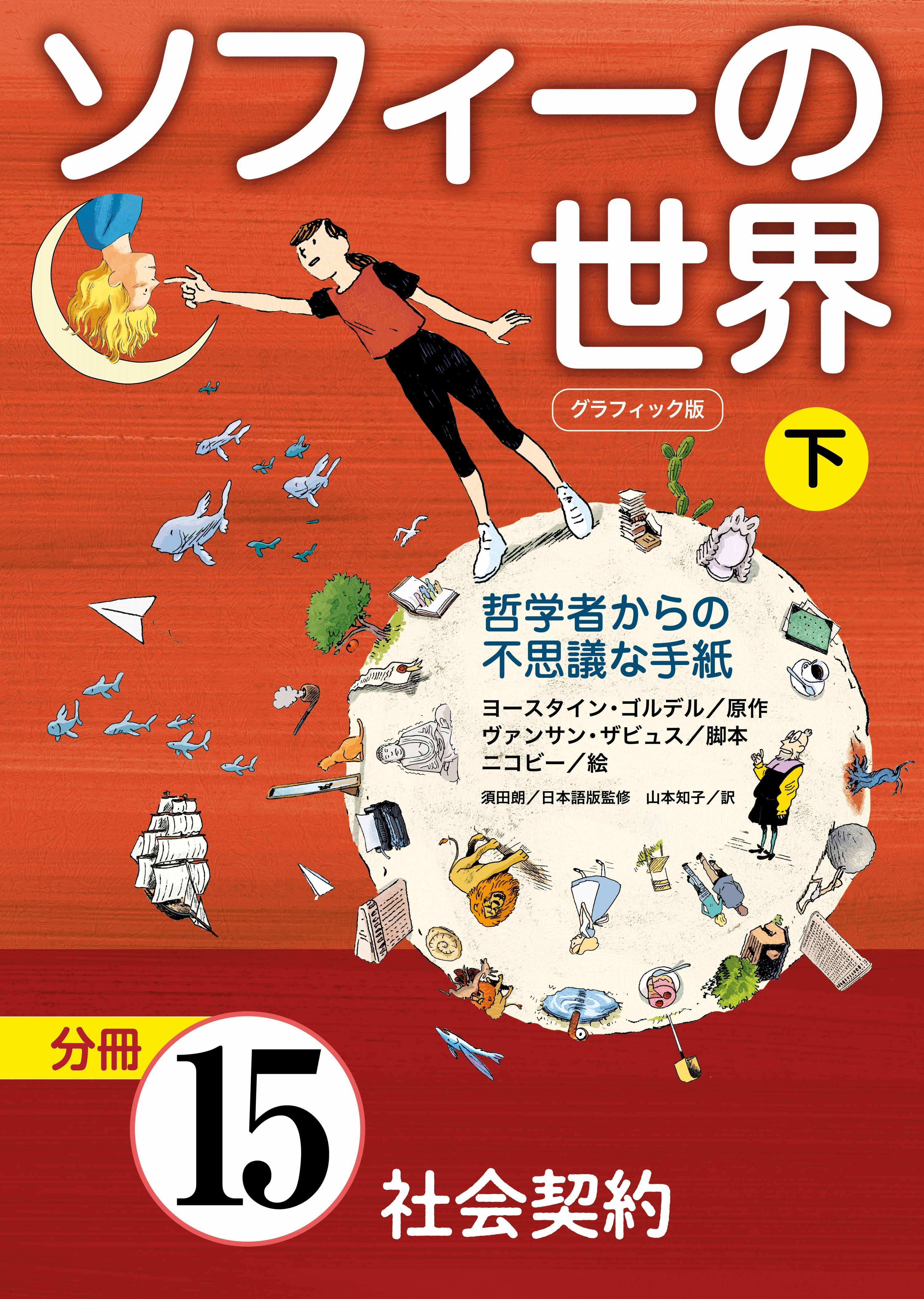 グラフィック版　ソフィーの世界［分冊］　第15章 「社会契約」