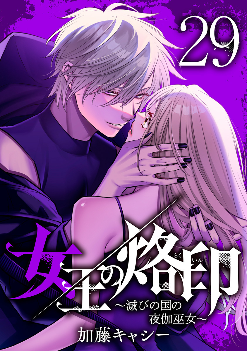 女王の烙印～滅びの国の夜伽巫女～ 29
