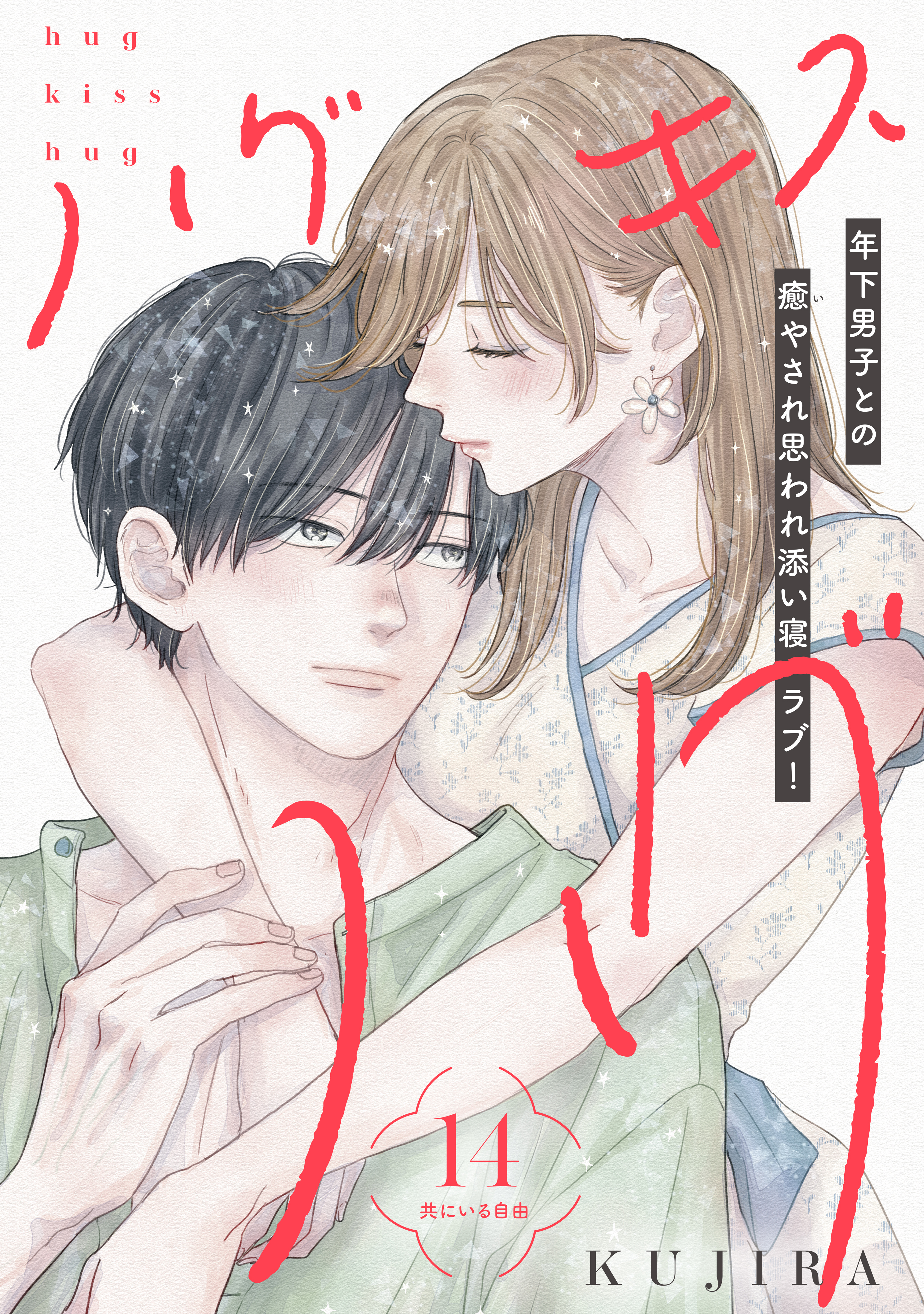 ハグ　キス　ハグ［ｃｏｍｉｃ　ｔｉｎｔ］　分冊版（14）
