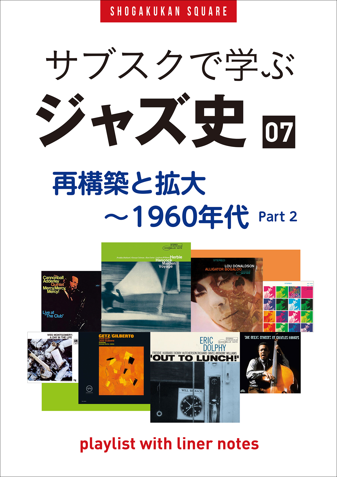 「サブスクで学ぶジャズ史」7　再構築と拡大～1960年代part2　～プレイリスト・ウイズ・ライナーノーツ021～