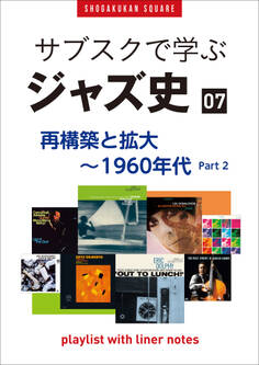 「サブスクで学ぶジャズ史」7 再構築と拡大~1960年代part2 ~プレイリスト・ウイズ・ライナーノーツ021~