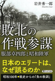 敗北の作戦参謀