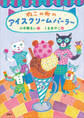 ねこの町のアイスクリームパーラー