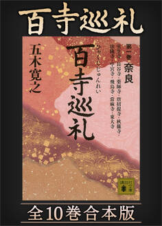 百寺巡礼 全10巻合本版
