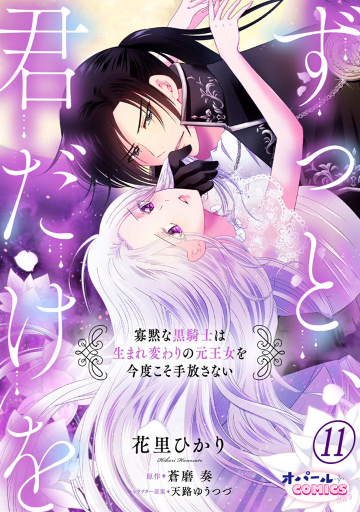 ずっと、君だけを 寡黙な黒騎士は生まれ変わりの元王女を今度こそ手放さない１１