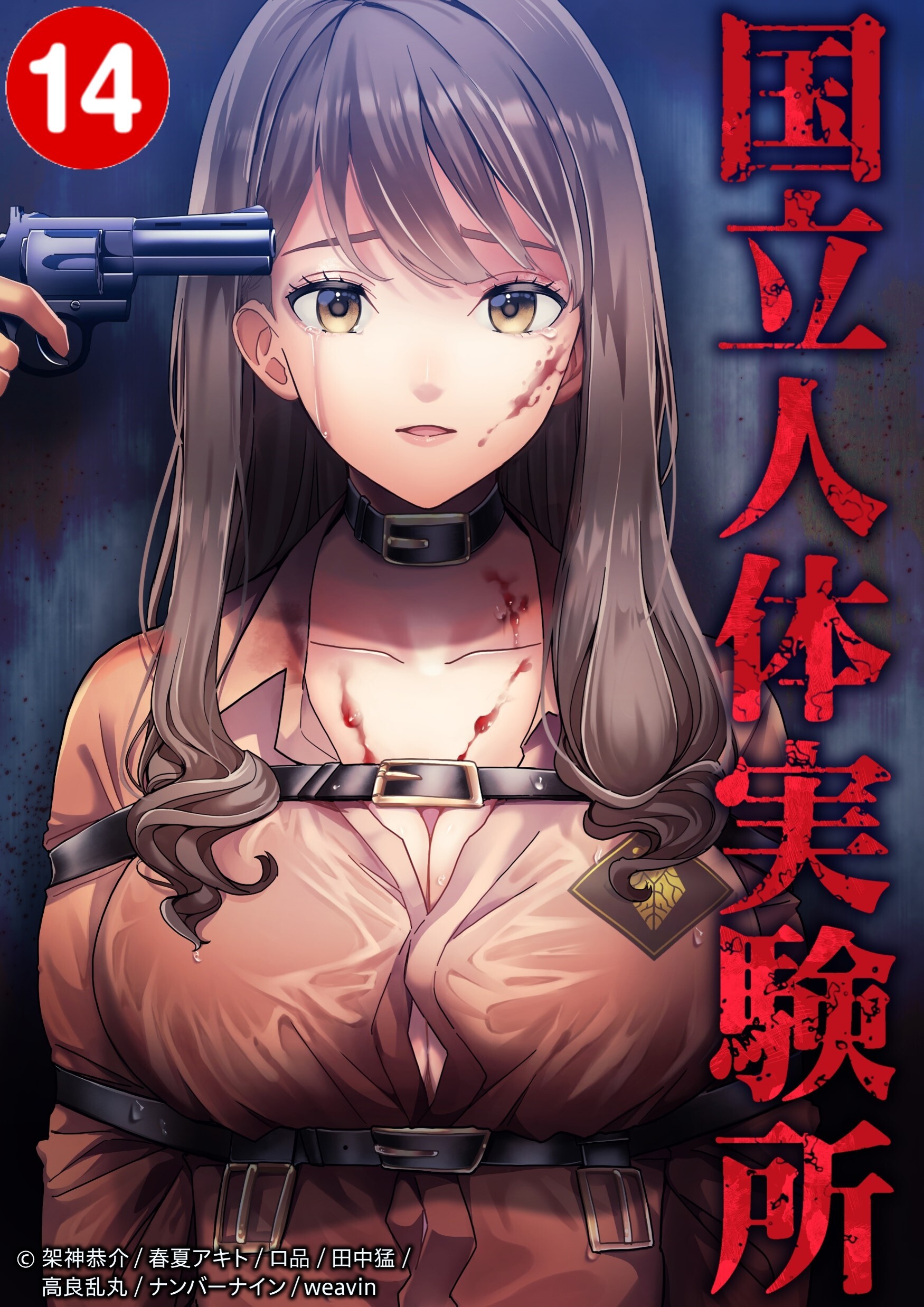 国立人体実験所【タテヨミ】14話