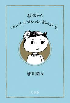 40歳から「キレイ」と「オシャレ」始めました。