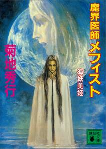魔界医師メフィスト 海妖美姫
