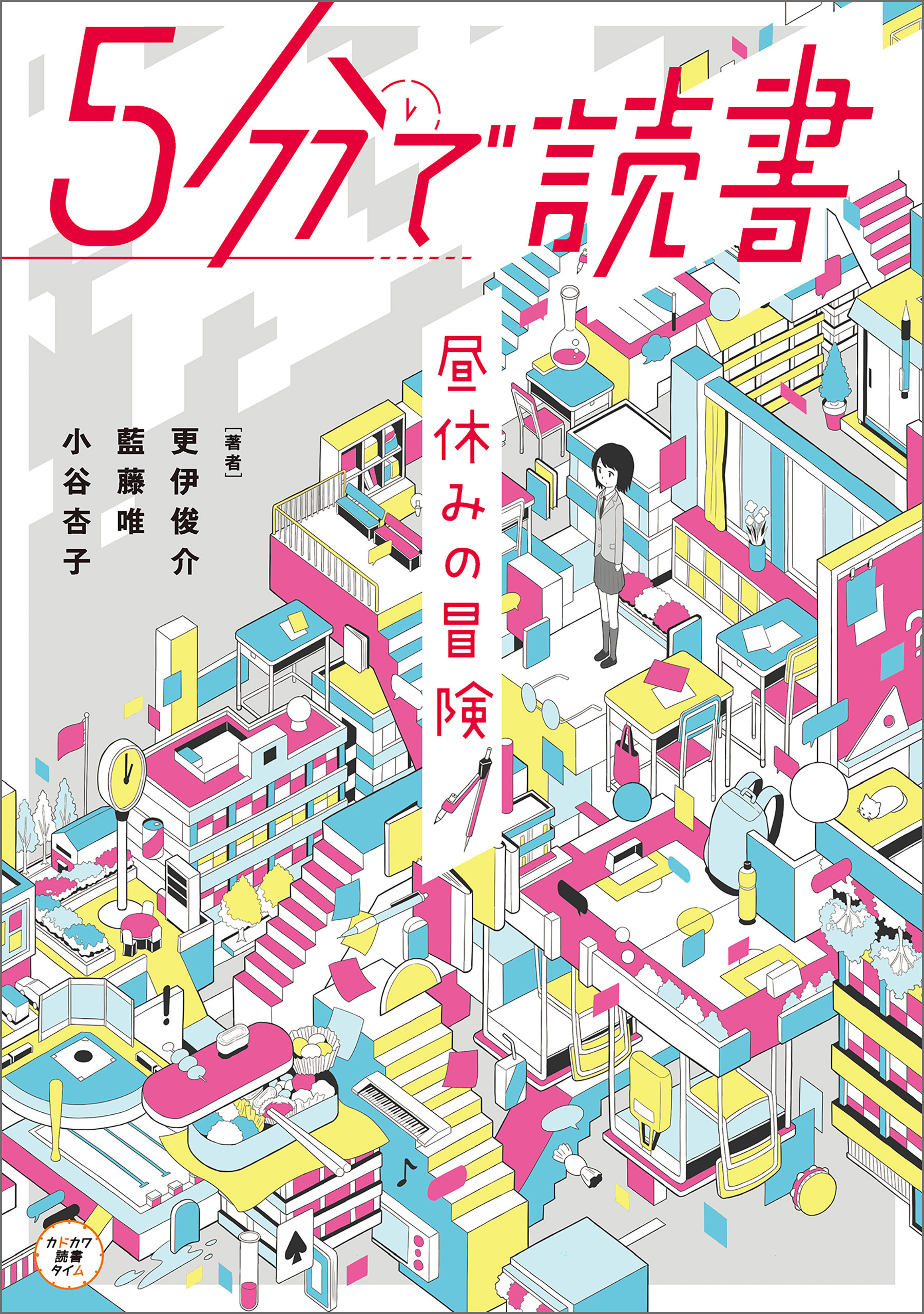 ５分で読書　昼休みの冒険