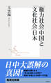 「権力社会」中国と「文化社会」日本